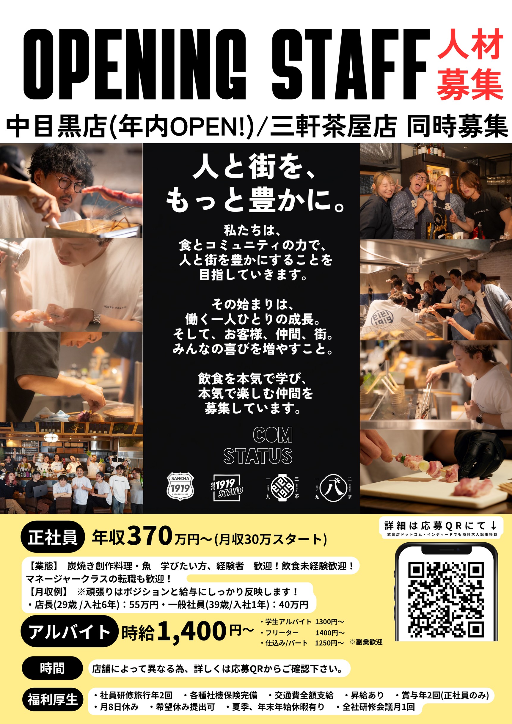 【中目黒・三軒茶屋】飲食求人｜オープニングスタッフ＆正社員・アルバイト大募集！