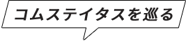 コムステイタスを巡る