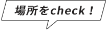 場所をcheck！