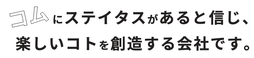 コムにステイタスがあると信じ